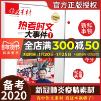 备考2020最新版热考时文大事件1疫情素材高考作文高中语文优秀满分素材书时文精粹时事政治热点议论文武汉时政考场作文素材教