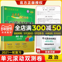 2021天星教育金考卷一轮复习单元滚动双测卷政治新高考版通用版新疆青少年出版社第8版高考专题分类专项考点练复习附答案