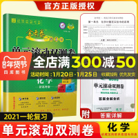 2021天星教育金考卷一轮复习单元滚动双测卷化学新高考版通用版新疆青少年出版社第8版高考专题分类专项考点练复习附答案
