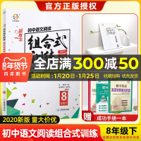 2020春宇轩图书新概念 初中语文阅读组合式训练八年级下册部编人教版初二8年级下学期教材同步现代文文言文古诗词名著训练通