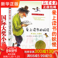 爱上读书的妖怪/国际大奖小说 6-12-14岁韩国童书 妖怪恋上书的奇妙故事 经典少儿文学读物儿童故事彩图绘本 正版