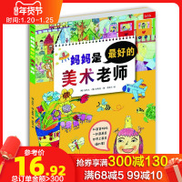 妈妈是最好的美术老师 儿童绘画入门 3-6-12亲子绘画 儿童涂鸦涂色 美术基础 美术教材 幼儿蜡笔绘画 艺术启蒙 幼儿