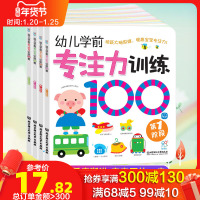 幼儿学前专注力训练100图(全4册)宝宝左右脑开发图书 儿童启蒙认知亲子早教书 全脑开发绘本0-6岁儿童益智游戏逻辑思维