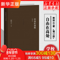 自由在高处 熊培云增订版正版精装 新浪中国好书榜十大好书年轻人启蒙书入门经典体味人生中国哲学简史书论语道德经学校推-