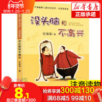 没头脑和不高兴一年级注音版正版书二年级三小学生课外阅读书籍学校推 荐任溶溶系列儿童文学故事书6-8-9-10-12岁童话