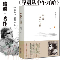 正版 早晨从中午开始 路遥著 现当代散文青春小说文学 平凡的世界作者路遥作品书 创作《平凡的世界》的思想感情和生活经历