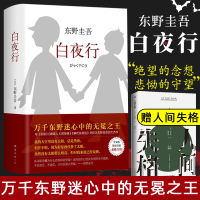 【赠人间失格+易烊千玺推 荐】白夜行 东野圭吾精装典藏版推理小说无冕嫌疑人X解忧杂货店铺时生恶意日系侦探小说正版