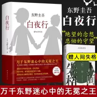 【赠人间失格+易烊千玺推 荐】白夜行 东野圭吾精装典藏版推理小说无冕嫌疑人X解忧杂货店铺时生恶意日系侦探小说正版