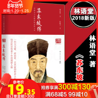 正版 苏东坡传 精装典藏版 国学大师林语堂逝世40周年纪念版 中国传记文学之经典历史名人传记人文社科国学经典书籍人物传记