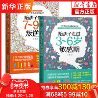陪孩子度过7-9岁叛逆期+陪孩子走过3-6岁敏感期套装共2册正面管教不打不骂培养男孩女孩儿童心理学家庭教育书籍书育儿