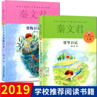 贾里日记+ 贾梅日记共2本 荣获全国少儿读物贾里日记秦文君经典校园小说系列 10-12-13岁课外阅读书籍正版贾里日记