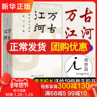 万古江河 许倬云[清华校长邱勇推 荐]中国历史文化的转折与开展 上下五千年历史文化来源成长发展 传统文化历史知识正版