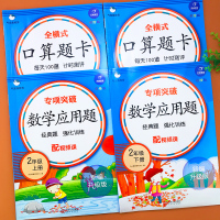 二年级上册+二年级下册口算题卡应用题数学口算天天练 人教版数学应用题同步专项训练习册100以内加减法乘除混合运算术本练习