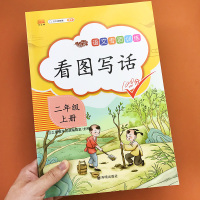 看图写话二年级上册部编人教版语文书教材同步专项训练习册小学生看图说话写话范文大全练习本作文书写作技巧基础入门天天练辅导书