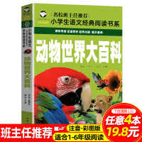动物世界大百科彩图注音版小学生一二三年级课外阅读书籍少儿科普读物儿童动物百科全书6-7-8岁动物世界的书两栖爬行动物海洋