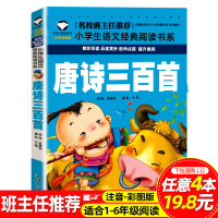 唐诗三百首正版全集幼儿早教国学启蒙经典书籍老师推荐一二三年级小学语文课外阅读书籍6-8岁古诗词绘本经典国学彩图拼音