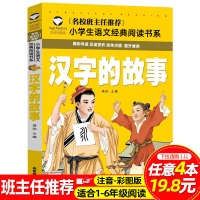 汉字的故事书 彩图注音版有故事的汉字 二年级必读中国汉语汉字故事象形字国学经典启蒙6-8-10岁儿童阅读与识字书一年级课