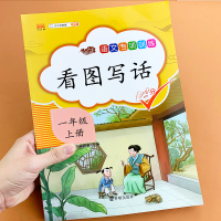一年级上册看图写话小学看图说话专项强化训练部编人教版范文素材作文天天练小学生1年级语文书同步练习册作文入门起步本大全书