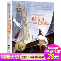 假话王国历险记 正版国际大奖儿童文学 美绘典藏版7-9-10-12岁少儿读物名著课外书必读童话故事书三四五六年级小学生课