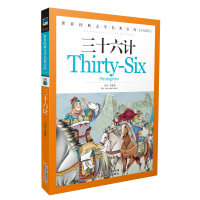 三十六计/世界经典文学名著宝库 青少年版 小学生三四五六年级课外书籍 儿童读物 彩图版 36计书 8-10-12-1