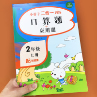 二年级上册口算题卡应用题数学练习册部编人教版教材同步专项思维训练题小学生数学计算高手2年级表内乘法口诀口算心算速算天天练
