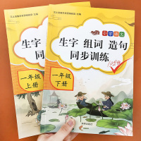 一年级上下册生字组词造句生字本人教部编版小学1年级上下学期语文教材同步专项训练习册看拼音写词语生字注音补充句子词语大全