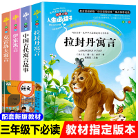 全套4本中国古代寓言故事书三年级下册课外书人生必读书老师推荐经典书目小学生版拉封丹伊索寓言克雷洛夫寓言彩图版儿童文学全集