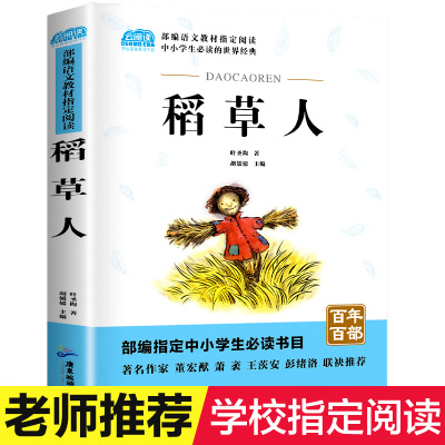 稻草人书叶圣陶正版 三年级小学生课外阅读书籍荐四五六年级必读书目青少年儿童文学故事书6-8-12周岁经典童话叶圣陶的书带