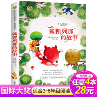 狐狸列那的故事国际大奖儿童文学美绘典藏版小学生三四五六年级课外必读书班主任推荐阅读语文教材指定经典书目书列那狐的故事