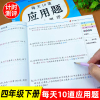 四年级下册应用题提升训练部编人教版配套数学书同步练习册每天10道计时测评小学四年级数学计算题强化训练四则运算解决问题辅导