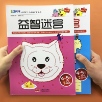 迷宫大冒险儿童迷宫书全2册 走迷宫益智游戏书 4-5岁专注力训练书籍 幼儿逻辑思维智力训练全脑开发趣味早教绘本图画捉迷藏