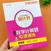 周计划四年级计算题强化训练上册下册口算题卡天天练部编人教版数学计算高手小学生专项思维能手每日一练整数乘除同步教材练习册题