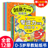 全套12册儿童贴贴画专注力贴纸训练书 全脑逻辑思维益智游戏书宝宝越玩越聪明3-4-5-6岁宝宝左右脑开发启蒙认识幼儿园益
