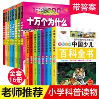 全16册 儿童版十万个为什么彩图注音百科全书小学生科普读物常识大全6-12岁恐龙书海洋动物海洋动物少儿图书一二年级课外阅