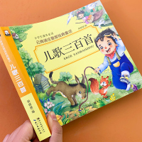 儿歌三百首 童谣幼儿早教书籍 注音版300篇三字儿歌 幼儿园书籍0-3-6岁宝宝歌谣书口才训练语言启蒙绘本一年级课外阅读
