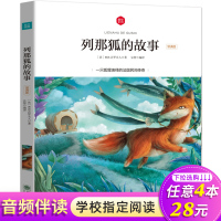 列那狐的故事注音版 正版书一年级二年级三年级课外阅读书籍小学生版季诺夫人6-9岁儿童文学名著课外书必读带拼音狐狸列那的故