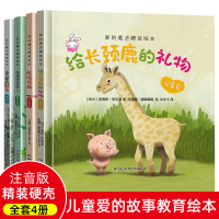 全4册精装硬壳幼儿绘本阅读3-4-5-6岁幼儿园小班中班大班注音版儿童情商情绪管理亲子阅读早教启蒙故事书儿童读物老师推荐