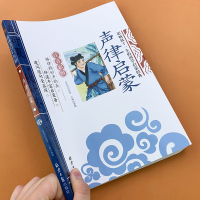 [4本]声律启蒙注音版小学生版正版完整版一二三年级课外书必读阅读书老师推荐7-10岁儿童文学经典诵读国学启蒙大字早教书籍