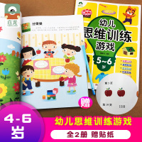 全脑思维游戏4-5-6岁全2册聪明宝宝思维游戏训练幼儿园大班学前班早教启蒙观察力专注力空间知觉判断力训练想象与创造激发大