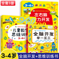 全套3册3-4岁儿童思维训练书籍左右脑潜能开发绘本幼儿园趣味益智游戏启蒙小班左右脑潜能阶梯数学游戏图画捉迷藏逻辑智力早教