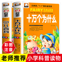 全套2册儿童版十万个为什么小学版注音版小学生必读课外书籍儿童百科全书少儿读物恐龙幼儿地理科学海洋动物一二年级课外阅读书籍