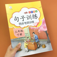 人教版三年级下册句子训练语文书教材同步专项训练习册 3年级仿写句子照样子写句子训练题小学生病句修改造句书连词成句课时作业