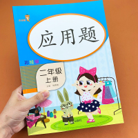 二年级数学应用题强化训练上册部编人教版教材同步训练习册数学思维训练天天练习题2年级100以内加减法表内乘法口诀认识时间辅