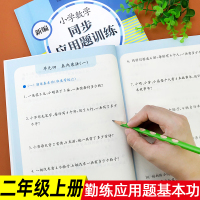 二年级上册应用题天天练数学思维强化练习题应用题专项训练本部编人教版教材同步练习册小学生奥数举一反三课堂预习复习辅导书籍