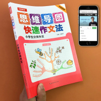 思维导图快速作文法小学生分类作文书三年级同步作文小学生优秀作文大全写人记事状物写景想象感悟应用优秀作文起步辅导小学教辅