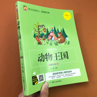 动物王国彩图注音版 幼儿宝宝睡前故事书 一二三年级小学生课外阅读书籍动物百科全书科普大全十万个为什么基础教育素养读本