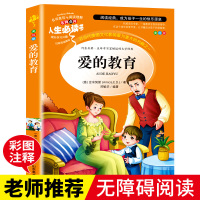 爱的教育亚米契斯原著青少年版 小学生三四五六年级课外阅读书籍语文应读丛书系列 9-12-15岁儿童文学世界名著3-