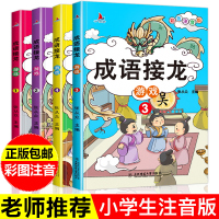 4册成语接龙书 小学生版词语成语故事大全带注音彩图版 小学语文四字成语带释义拓展练习三四年级课外阅读书籍儿童文学读