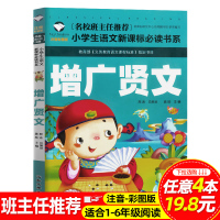 增广贤文注音版彩图国学启蒙经典小学生一二三年级课外阅读书籍老师推荐6-7-8岁童书课外读物儿童故事书原文注释三人行必有我