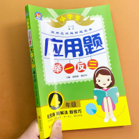 正版四年级小学生应用题举一反三数学逻辑思维训练应用题强化训练阶梯技巧辅导培优讲解数学练习册举一反三融会贯通奥数解题宝典